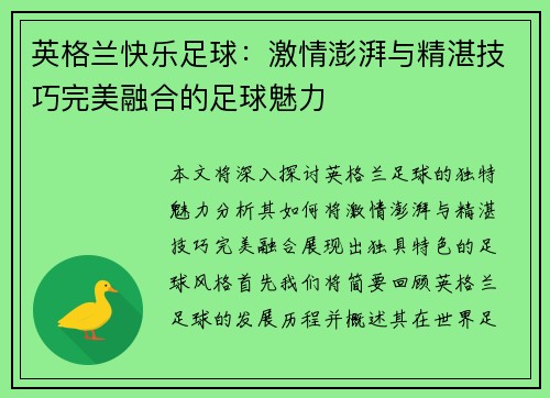 英格兰快乐足球：激情澎湃与精湛技巧完美融合的足球魅力