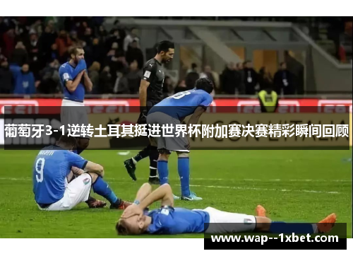 葡萄牙3-1逆转土耳其挺进世界杯附加赛决赛精彩瞬间回顾