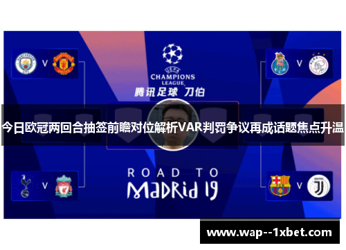 今日欧冠两回合抽签前瞻对位解析VAR判罚争议再成话题焦点升温