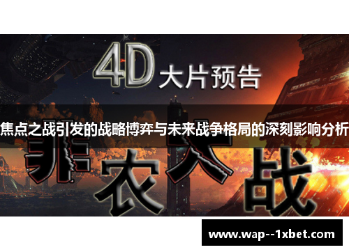 焦点之战引发的战略博弈与未来战争格局的深刻影响分析