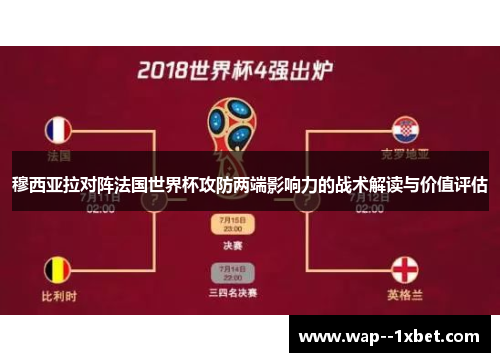 穆西亚拉对阵法国世界杯攻防两端影响力的战术解读与价值评估