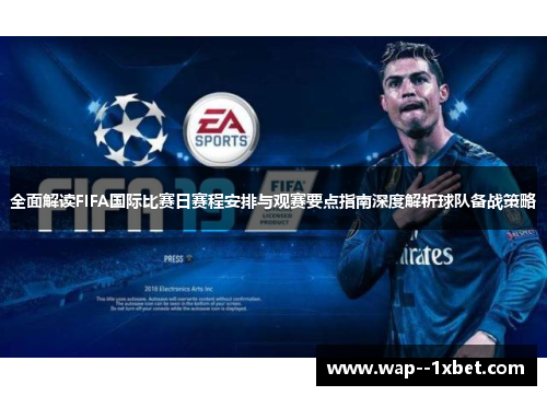 全面解读FIFA国际比赛日赛程安排与观赛要点指南深度解析球队备战策略