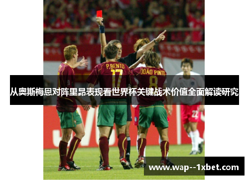 从奥斯梅恩对阵里昂表现看世界杯关键战术价值全面解读研究