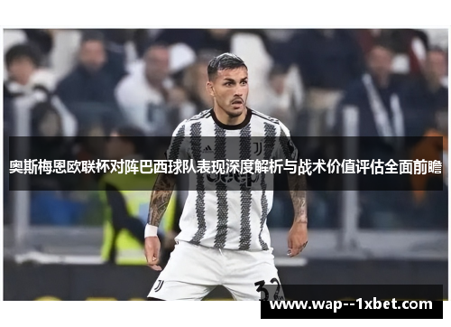 奥斯梅恩欧联杯对阵巴西球队表现深度解析与战术价值评估全面前瞻