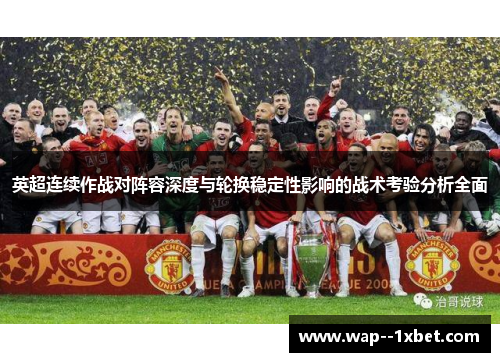 英超连续作战对阵容深度与轮换稳定性影响的战术考验分析全面 英超连续作战对阵容深度与轮换稳定性影响的战术考验分析全面