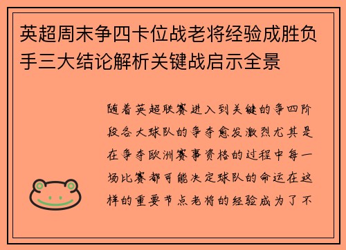 英超周末争四卡位战老将经验成胜负手三大结论解析关键战启示全景 英超周末争四卡位战老将经验成胜负手三大结论解析关键战启示全景