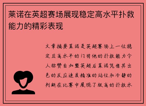 莱诺在英超赛场展现稳定高水平扑救能力的精彩表现 莱诺在英超赛场展现稳定高水平扑救能力的精彩表现
