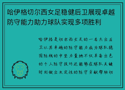 哈伊格切尔西女足稳健后卫展现卓越防守能力助力球队实现多项胜利 哈伊格切尔西女足稳健后卫展现卓越防守能力助力球队实现多项胜利