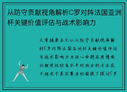 从防守贡献视角解析C罗对阵法国亚洲杯关键价值评估与战术影响力