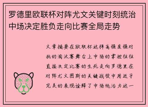 罗德里欧联杯对阵尤文关键时刻统治中场决定胜负走向比赛全局走势