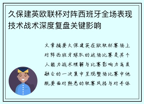 久保建英欧联杯对阵西班牙全场表现技术战术深度复盘关键影响