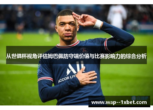 从世俱杯视角评估姆巴佩防守端价值与比赛影响力的综合分析