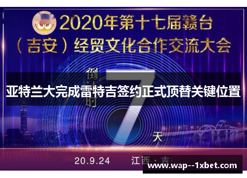 亚特兰大完成雷特吉签约正式顶替关键位置