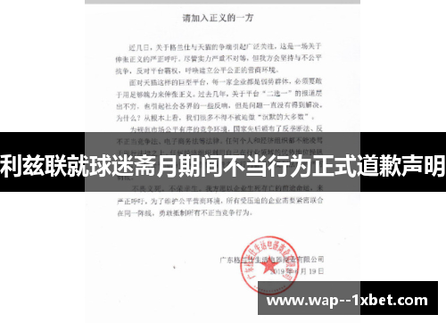 利兹联就球迷斋月期间不当行为正式道歉声明 利兹联就球迷斋月期间不当行为正式道歉声明