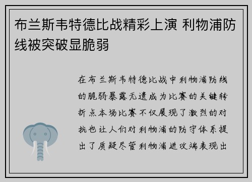 布兰斯韦特德比战精彩上演 利物浦防线被突破显脆弱