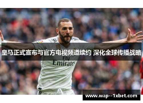 皇马正式宣布与官方电视频道续约 深化全球传播战略 皇马正式宣布与官方电视频道续约 深化全球传播战略