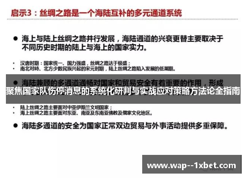 聚焦国家队伤停消息的系统化研判与实战应对策略方法论全指南