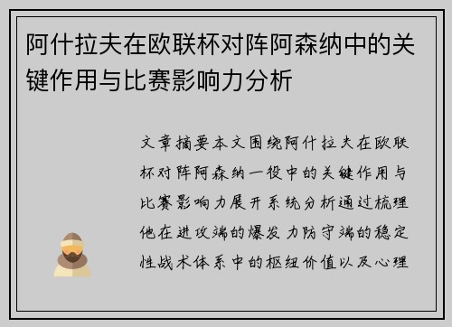 阿什拉夫在欧联杯对阵阿森纳中的关键作用与比赛影响力分析 阿什拉夫在欧联杯对阵阿森纳中的关键作用与比赛影响力分析