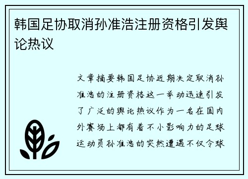 韩国足协取消孙准浩注册资格引发舆论热议