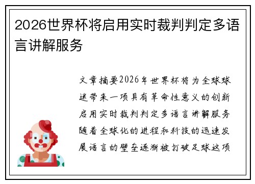 2026世界杯将启用实时裁判判定多语言讲解服务