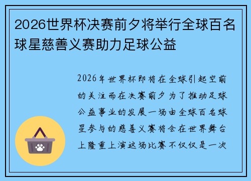 2026世界杯决赛前夕将举行全球百名球星慈善义赛助力足球公益