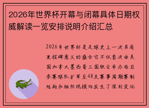 2026年世界杯开幕与闭幕具体日期权威解读一览安排说明介绍汇总
