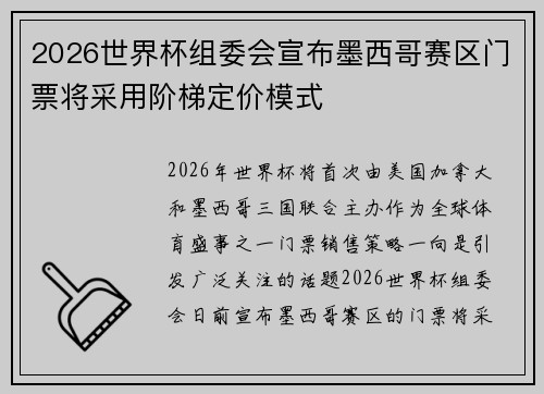 2026世界杯组委会宣布墨西哥赛区门票将采用阶梯定价模式