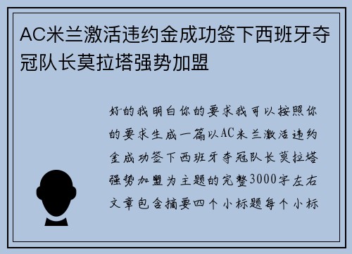 AC米兰激活违约金成功签下西班牙夺冠队长莫拉塔强势加盟