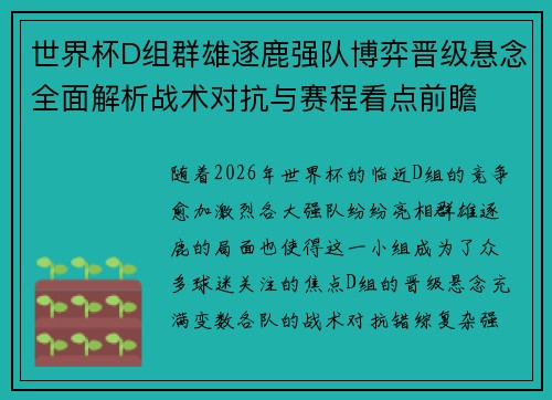 世界杯D组群雄逐鹿强队博弈晋级悬念全面解析战术对抗与赛程看点前瞻