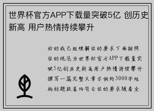 世界杯官方APP下载量突破5亿 创历史新高 用户热情持续攀升