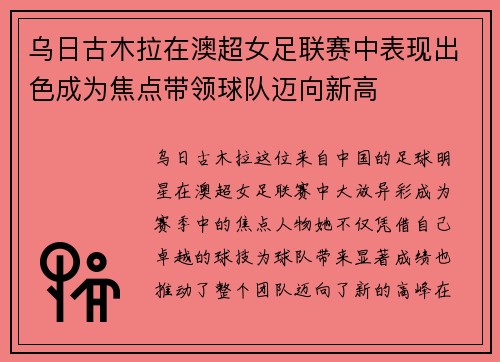 乌日古木拉在澳超女足联赛中表现出色成为焦点带领球队迈向新高