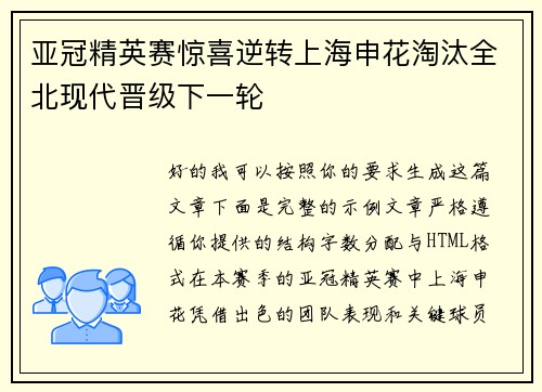 亚冠精英赛惊喜逆转上海申花淘汰全北现代晋级下一轮