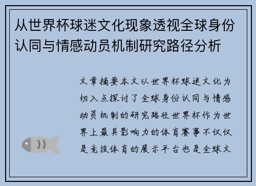 从世界杯球迷文化现象透视全球身份认同与情感动员机制研究路径分析