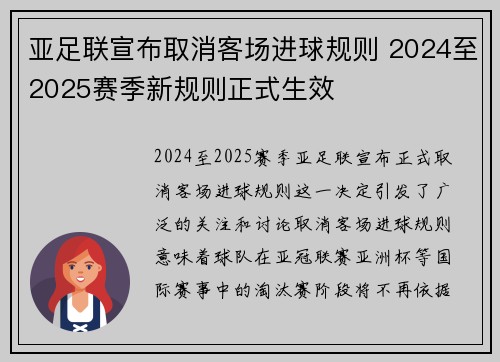 亚足联宣布取消客场进球规则 2024至2025赛季新规则正式生效