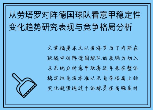 从劳塔罗对阵德国球队看意甲稳定性变化趋势研究表现与竞争格局分析