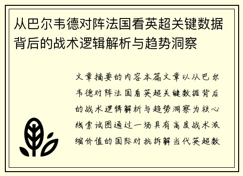 从巴尔韦德对阵法国看英超关键数据背后的战术逻辑解析与趋势洞察 从巴尔韦德对阵法国看英超关键数据背后的战术逻辑解析与趋势洞察