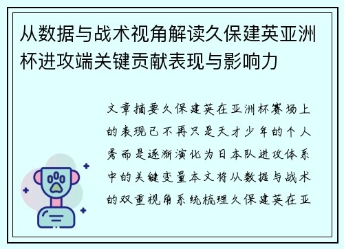 从数据与战术视角解读久保建英亚洲杯进攻端关键贡献表现与影响力 从数据与战术视角解读久保建英亚洲杯进攻端关键贡献表现与影响力