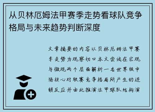 从贝林厄姆法甲赛季走势看球队竞争格局与未来趋势判断深度 从贝林厄姆法甲赛季走势看球队竞争格局与未来趋势判断深度