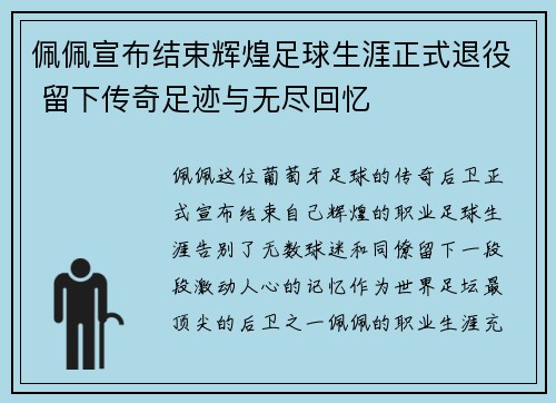 佩佩宣布结束辉煌足球生涯正式退役 留下传奇足迹与无尽回忆 佩佩宣布结束辉煌足球生涯正式退役 留下传奇足迹与无尽回忆