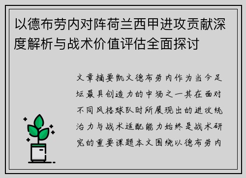 以德布劳内对阵荷兰西甲进攻贡献深度解析与战术价值评估全面探讨