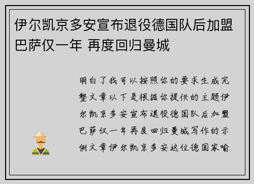 伊尔凯京多安宣布退役德国队后加盟巴萨仅一年 再度回归曼城 伊尔凯京多安宣布退役德国队后加盟巴萨仅一年 再度回归曼城