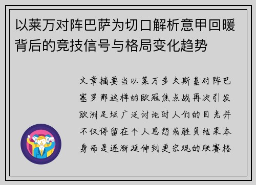 以莱万对阵巴萨为切口解析意甲回暖背后的竞技信号与格局变化趋势 以莱万对阵巴萨为切口解析意甲回暖背后的竞技信号与格局变化趋势