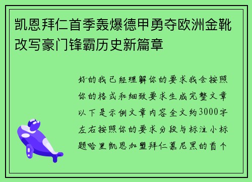 凯恩拜仁首季轰爆德甲勇夺欧洲金靴改写豪门锋霸历史新篇章 凯恩拜仁首季轰爆德甲勇夺欧洲金靴改写豪门锋霸历史新篇章