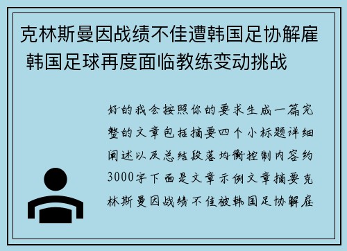 克林斯曼因战绩不佳遭韩国足协解雇 韩国足球再度面临教练变动挑战 克林斯曼因战绩不佳遭韩国足协解雇 韩国足球再度面临教练变动挑战