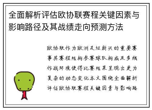 全面解析评估欧协联赛程关键因素与影响路径及其战绩走向预测方法 全面解析评估欧协联赛程关键因素与影响路径及其战绩走向预测方法