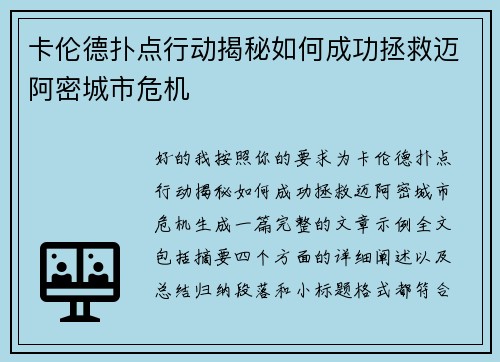 卡伦德扑点行动揭秘如何成功拯救迈阿密城市危机