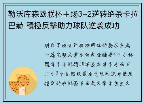 勒沃库森欧联杯主场3-2逆转绝杀卡拉巴赫 積極反擊助力球队逆袭成功