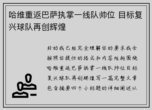 哈维重返巴萨执掌一线队帅位 目标复兴球队再创辉煌