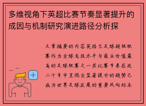 多维视角下英超比赛节奏显著提升的成因与机制研究演进路径分析探