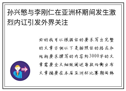 孙兴慜与李刚仁在亚洲杯期间发生激烈内讧引发外界关注